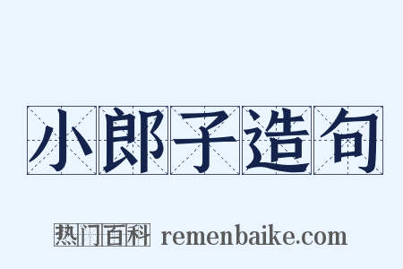 小郎子造句是什么意思的图片
